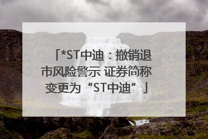 *ST中迪：撤销退市风险警示 证券简称变更为“ST中迪”