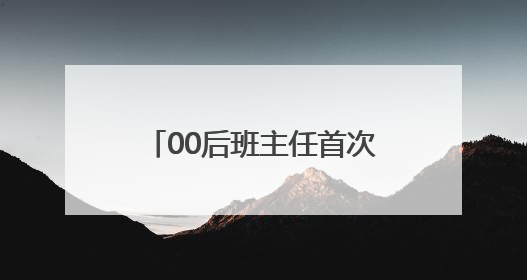 00后班主任首次送考，“你们的妈来给你们加油了！”