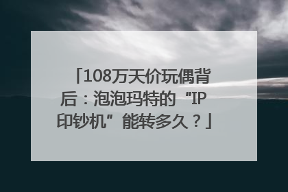 108万天价玩偶背后：泡泡玛特的“IP印钞机”能转多久？