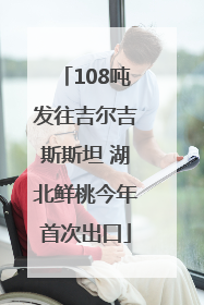 108吨发往吉尔吉斯斯坦 湖北鲜桃今年首次出口