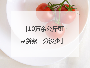 10万余公斤豇豆货款一分没少