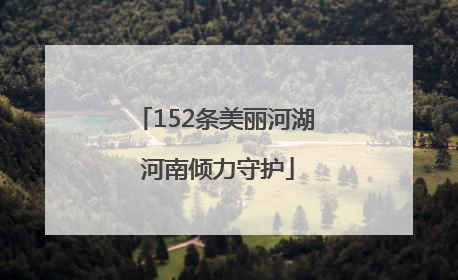 152条美丽河湖 河南倾力守护