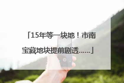 15年等一块地！市南宝藏地块提前剧透……