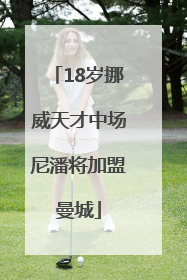 18岁挪威天才中场尼潘将加盟曼城