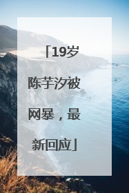 19岁陈芋汐被网暴，最新回应