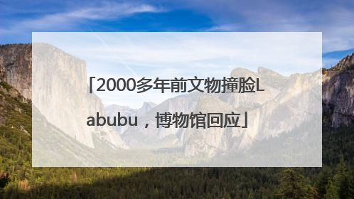 2000多年前文物撞脸Labubu，博物馆回应