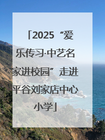 2025“爱乐传习·中艺名家进校园”走进平谷刘家店中心小学