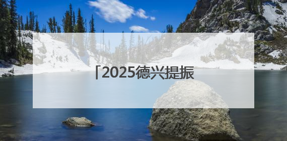 2025德兴提振消费年暨“狂欢盛夏・乐购不停”消费季正式启动（图）