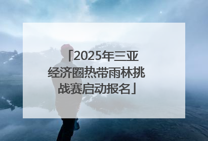 2025年三亚经济圈热带雨林挑战赛启动报名