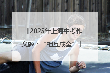 2025年上海中考作文题：“相互成全”