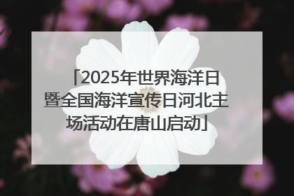 2025年世界海洋日暨全国海洋宣传日河北主场活动在唐山启动