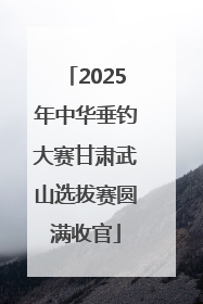 2025年中华垂钓大赛甘肃武山选拔赛圆满收官