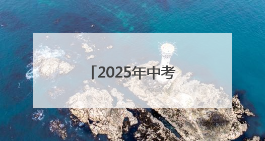 2025年中考结束 7月8日左右可查询成绩