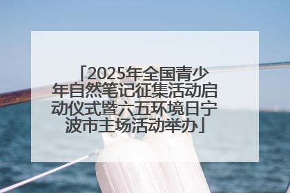 2025年全国青少年自然笔记征集活动启动仪式暨六五环境日宁波市主场活动举办
