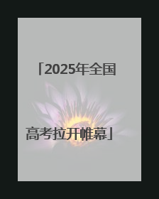 2025年全国高考拉开帷幕