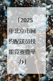 2025年北京市网约配送员技能竞赛暨举办
