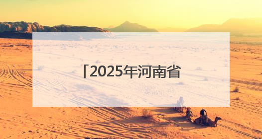 2025年河南省“我们的节日·端午”主题文化活动在漯河市召陵区启动