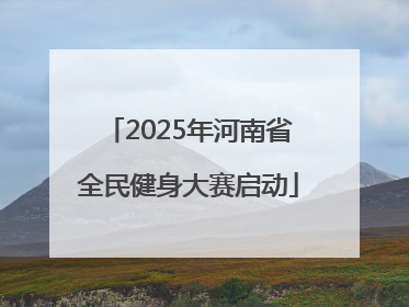 2025年河南省全民健身大赛启动