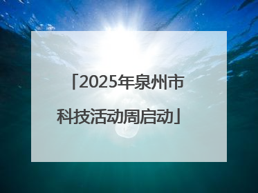 2025年泉州市科技活动周启动