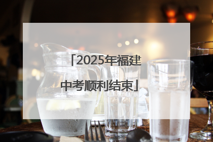 2025年福建中考顺利结束