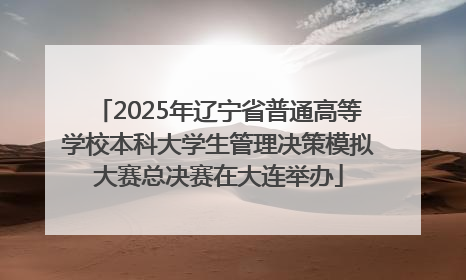 2025年辽宁省普通高等学校本科大学生管理决策模拟大赛总决赛在大连举办