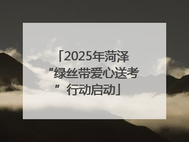 2025年菏泽“绿丝带爱心送考”行动启动