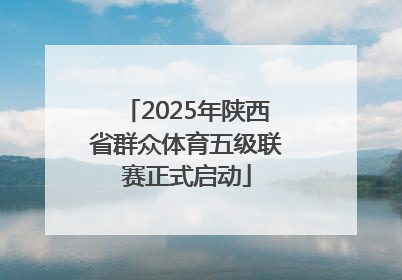 2025年陕西省群众体育五级联赛正式启动