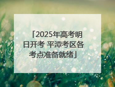 2025年高考明日开考 平潭考区各考点准备就绪