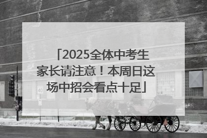 2025全体中考生家长请注意！本周日这场中招会看点十足