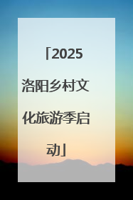 2025洛阳乡村文化旅游季启动