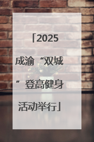 2025成渝“双城”登高健身活动举行