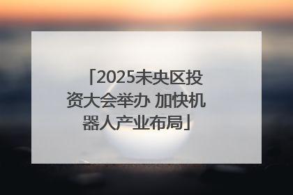 2025未央区投资大会举办 加快机器人产业布局