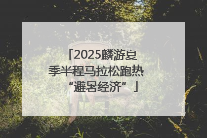 2025麟游夏季半程马拉松跑热“避暑经济”