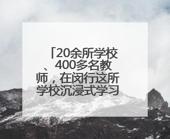 20余所学校、400多名教师，在闵行这所学校沉浸式学习了一天……