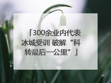 300余业内代表冰城受训 破解“科转最后一公里”