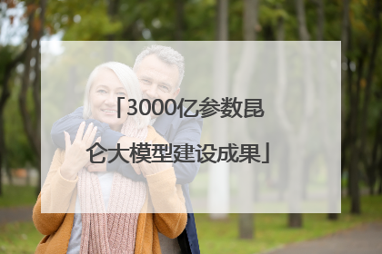 3000亿参数昆仑大模型建设成果