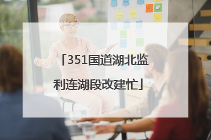 351国道湖北监利连湖段改建忙