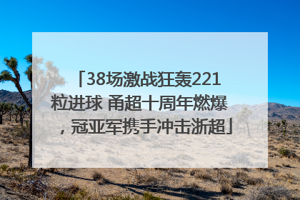 38场激战狂轰221粒进球 甬超十周年燃爆，冠亚军携手冲击浙超