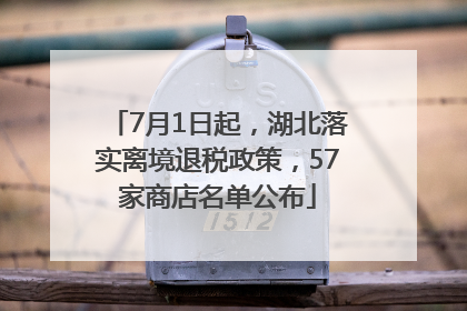 7月1日起，湖北落实离境退税政策，57家商店名单公布