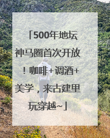 500年地坛神马圈首次开放！咖啡+调酒+美学，来古建里玩穿越~