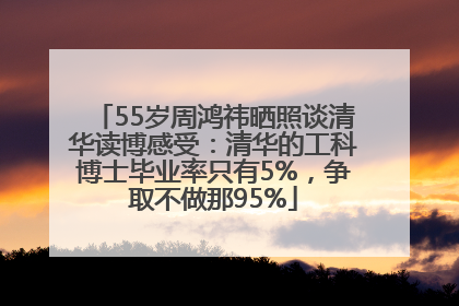 55岁周鸿祎晒照谈清华读博感受：清华的工科博士毕业率只有5%，争取不做那95%