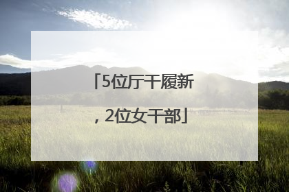 5位厅干履新，2位女干部