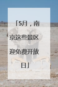 5月，南京这些景区迎免费开放日