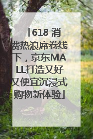 618 消费热浪席卷线下，京东MALL打造又好又便宜沉浸式购物新体验