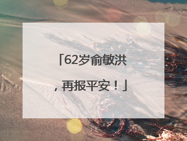 62岁俞敏洪，再报平安！