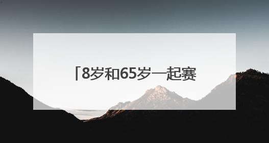 8岁和65岁一起赛！阿斯特拉5K系列赛滨江最美跑道开跑