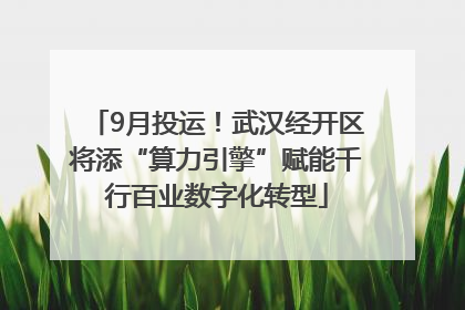 9月投运！武汉经开区将添“算力引擎”赋能千行百业数字化转型