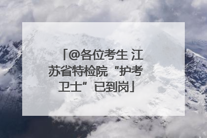 @各位考生 江苏省特检院“护考卫士”已到岗