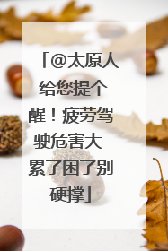 @太原人 给您提个醒！疲劳驾驶危害大 累了困了别硬撑