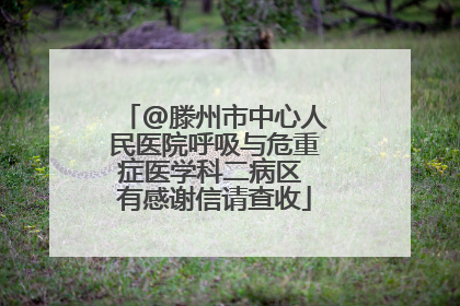 @滕州市中心人民医院呼吸与危重症医学科二病区 有感谢信请查收